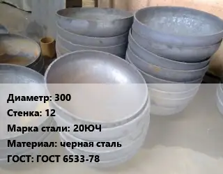 Днище 300 s=12 Сталь: 20ЮЧ черная сталь ГОСТ: ГОСТ 6533-78